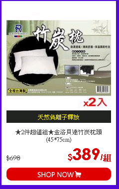 ★2件超值組★金洛貝達竹炭枕頭(45*75cm)