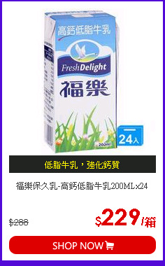 福樂保久乳-高鈣低脂牛乳200MLx24
