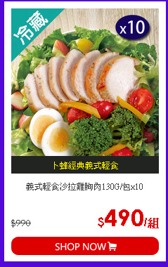義式輕食沙拉雞胸肉130G/包x10