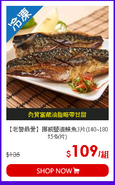 【老饕最愛】挪威鹽漬鯖魚3片(140~180±5%/片)