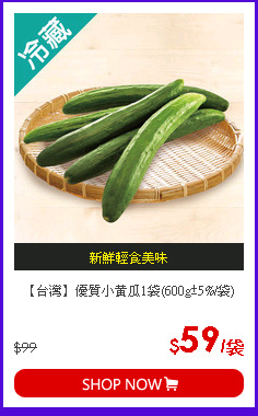 【台灣】優質小黃瓜1袋(600g±5%/袋)