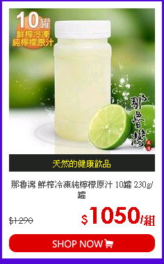 那魯灣 鮮榨冷凍純檸檬原汁 10罐 230g/罐