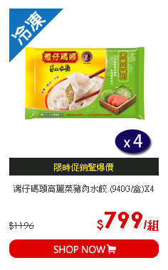 灣仔碼頭高麗菜豬肉水餃 (940G/盒)X4
