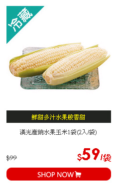 漢光產銷水果玉米1袋(2入/袋)