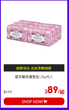 雪芙蘭柔膚香皂130g*6入