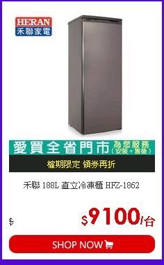 禾聯 188L 直立冷凍櫃 HFZ-1862