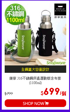 康寧 316不鏽鋼保溫運動瓶含布套(1100ml)
