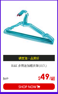H&K 多用途加粗衣架(10入)