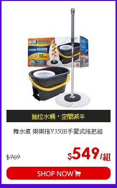 舞水痕 樂樂拖V350H手壓式拖把組