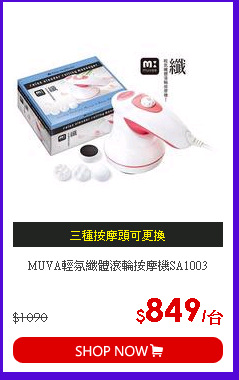 MUVA輕氛纖體滾輪按摩機SA1003