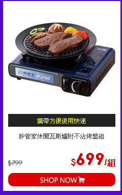 妙管家休閒瓦斯爐附不沾烤盤組