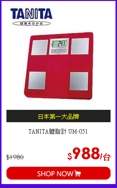 TANITA體脂計 UM-051