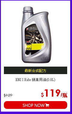 ENI I Ride 機車用油(0.8L)