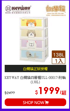 KEYWAY 白爛貓四層櫃ULL-00017-附輪(138L)