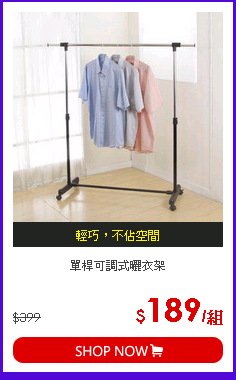 單桿可調式曬衣架