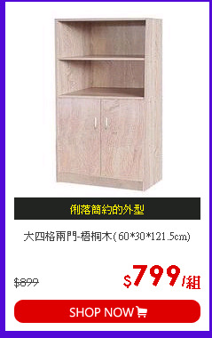 大四格兩門-梧桐木( 60*30*121.5cm)