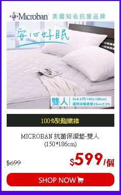 MICROBAN 抗菌保潔墊-雙人(150*186cm)