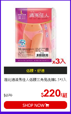 蓓比適清秀佳人低腰三角免洗褲L 5*3入