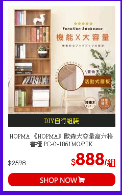 HOPMA 《HOPMA》歐森大容量高六格書櫃 PC-G-1861MO/PTK