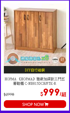HOPMA 《HOPMA》雅緻加深款三門五層鞋櫃 C-NB815DCH/PTK-R