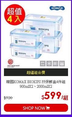 韓國KOMAX BIOKIPS PP保鮮盒4件組 900mlX2、2000mlX2