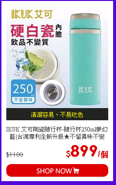 IKUK 艾可陶瓷隨行杯-隨行杯250ml夢幻藍(台灣專利全新升級★不留異味不變質)