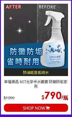 幸福揚邑 MIT光奈米水鍍膜 防黴防垢家用