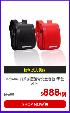shop4fun 日系減壓護脊兒童書包 /黑色 紅色