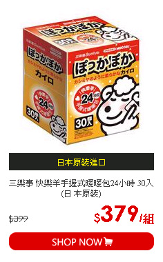 三樂事 快樂羊手握式暖暖包24小時 30入(日 本原裝)
