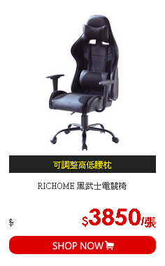 RICHOME 黑武士電競椅