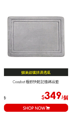 Comfort 極致快乾記憶綿浴墊