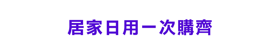 愛買線上購物