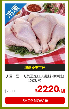 ★買一送一★美國進口D3雞腿(棒棒腿)15KG/ 箱