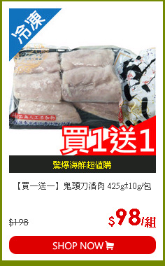 【買一送一】鬼頭刀清肉 425g±10g/包