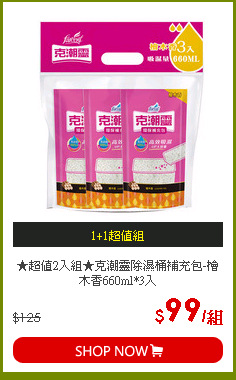 ★超值2入組★克潮靈除濕桶補充包-檜木香660ml*3入