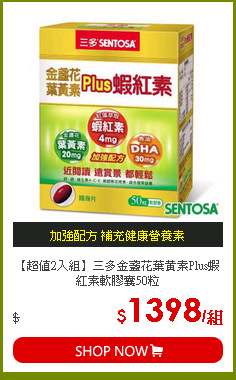 【超值2入組】三多金盞花葉黃素Plus蝦紅素軟膠囊50粒