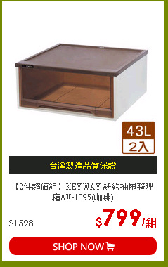 【2件超值組】KEYWAY 紐約抽屜整理箱AX-1095(咖啡)