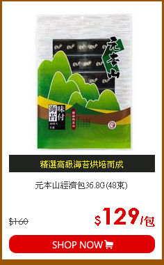 元本山經濟包36.8G(48束)