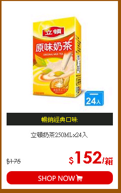 立頓奶茶250MLx24入