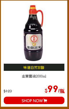 金蘭醬油2000ml