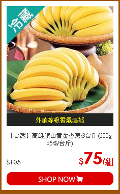 【台灣】高雄旗山黃金香蕉/3台斤(600g±5%/台斤)