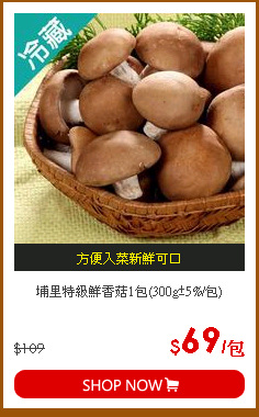 埔里特級鮮香菇1包(300g±5%/包)