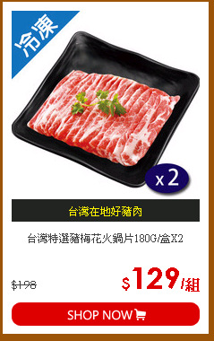 台灣特選豬梅花火鍋片180G/盒X2