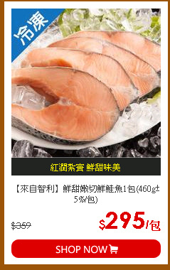 【來自智利】鮮甜嫩切鮮鮭魚1包(460g±5%/包)