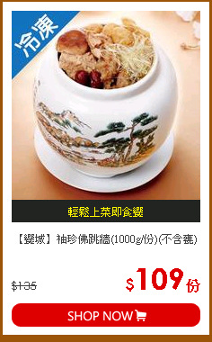 【饗城】袖珍佛跳牆(1000g/份)(不含甕)