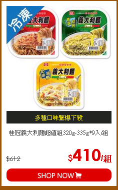 桂冠義大利麵超值組320g-335g*9入/組