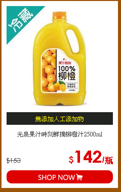 光泉果汁時刻鮮摘柳橙汁2500ml