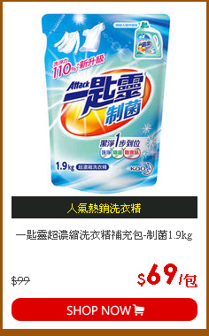 一匙靈超濃縮洗衣精補充包-制菌1.9kg