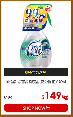 風倍清 除菌消臭噴霧(高效除菌)370ml
