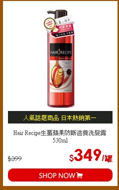 Hair Recipe生薑蘋果防斷滋養洗髮露530ml